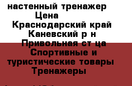 настенный тренажер . › Цена ­ 1 350 - Краснодарский край, Каневский р-н, Привольная ст-ца Спортивные и туристические товары » Тренажеры   